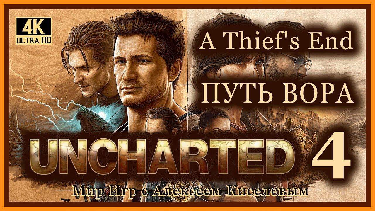 1# UNCHARTED 4# ПУТЬ ВОРА# АДОВО МЕСТО# ПРОХОЖДЕНИЕ