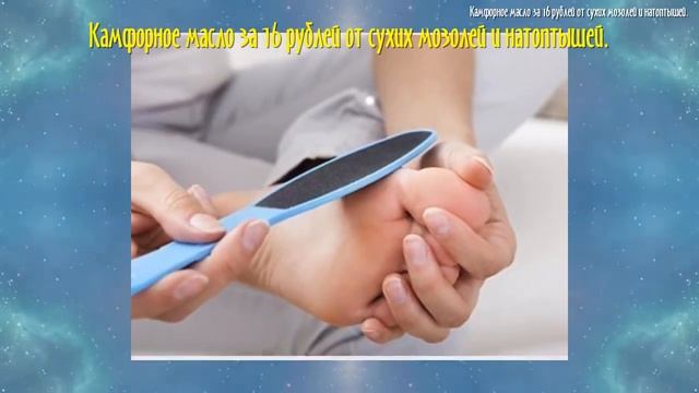 Камфорное масло за 16 рублей от сухих мозолей и натоптышей смотреть онлайн