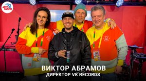Виктор Абрамов: как профессионально записать свой трек на ВФМ-2024 и  как попасть в VK Records?