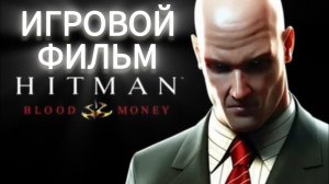 Hitman blood money# Полное прохождение (Игровой )