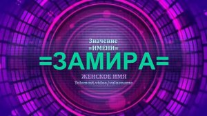 Значение имени Замира - Тайна имени - Женское