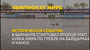 Историческое событие: В Барнауле стартовал второй этап кубка мира по гребле на байдарках и каноэ