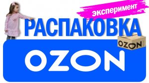 Распаковка посылки с ОзонOzon почтой. Первый раз заказали детскую одежду в интернет-магазине.