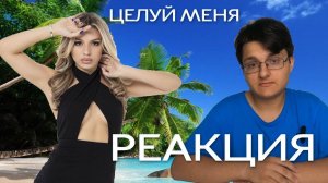 ЛЮСЯ ЧЕБОТИНА - ЦЕЛУЙ МЕНЯ | РЕАКЦИЯ