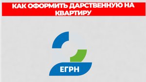 КАК ОФОРМИТЬ ДАРСТВЕННУЮ НА КВАРТИРУ