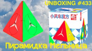 Unboxing №433 Пирамидка Мельница | FanXin Windmill Pyramid