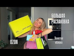 Большая РАСПАКОВКА из Золотого Яблока и Озон | Находки и мастхэвы