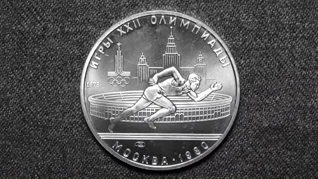 Серебряные 5 рублей к Олимпиаде 1980 года в Москве. БЕГ.