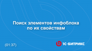 Поиск элементов инфоблока по их свойствам