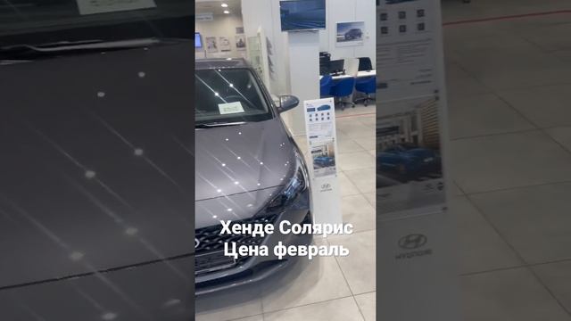 Актуальная цена на авто Хенде Солярис. #автомобили #обзорцен #цены #обзор #авторынок #авто #хенде