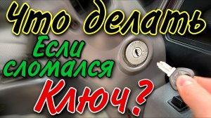 Как вытащить сломанный ключ ?