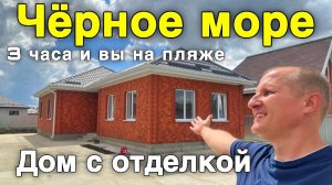 Дом, который от Черного моря 150 км и Краснодар 100 км. Новые дома в Белореченске