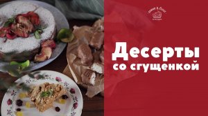 Простые десерты со сгущенкой [sweet & flour]