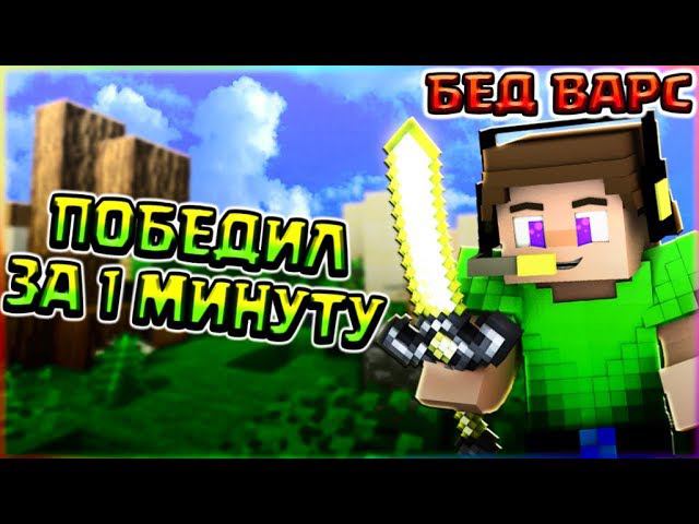 ПОБЕДА ЗА 1 МИНУТУ НА БЕД ВАРСКАК ПОБЕДИТЬ ЗА МИНУТУ - ТУТОРИАЛ смотреть онлайн
