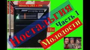 Юность 202 + FM ! Ностальгия по Молодости . Часть №1 .