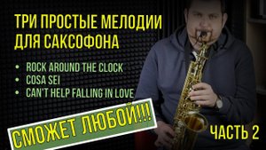 3 простые мелодии для саксофона. Часть 2 Сможет любой!
