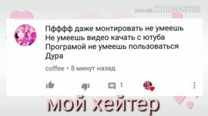 Мой хейтер ,помогите ,пожалуста!!