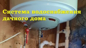Система водоснабжения дачного дома