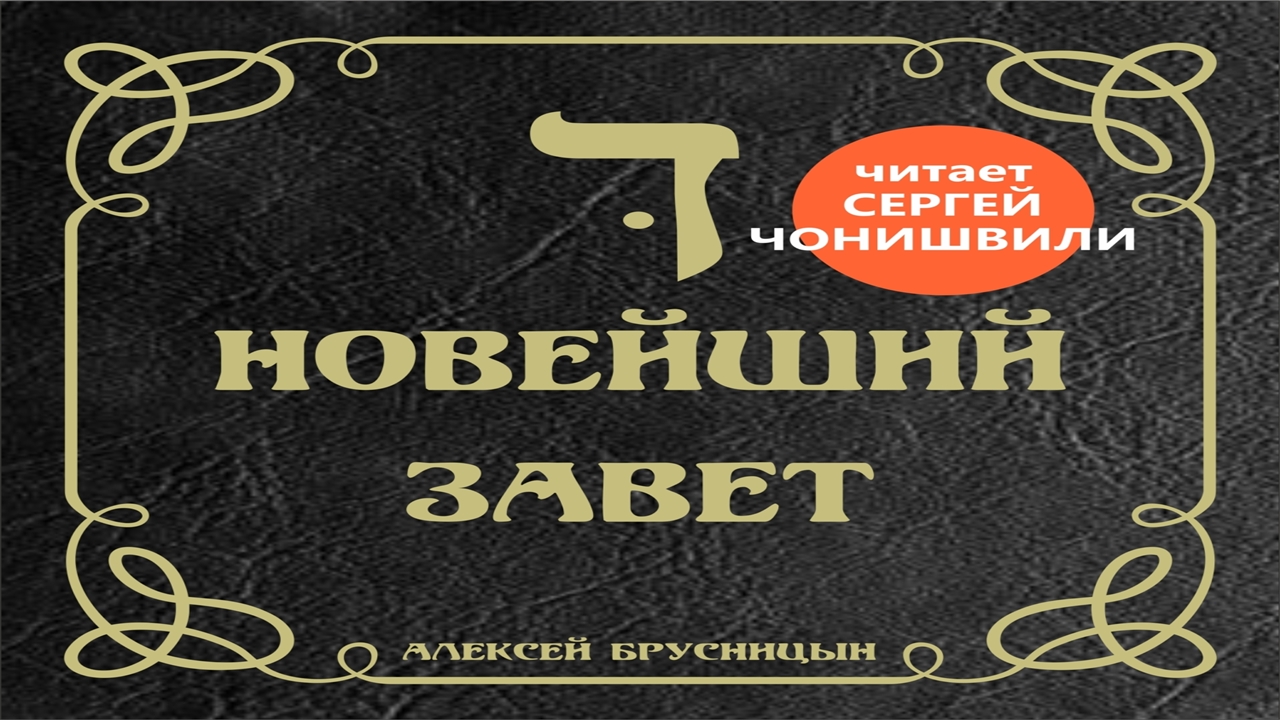 Брусницын новейший завет. Брусницын Алексей - новейший Завет. Алексей Заветов.