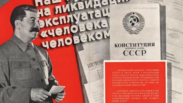 Сталинская Конституция, 1936 г. смотреть онлайн