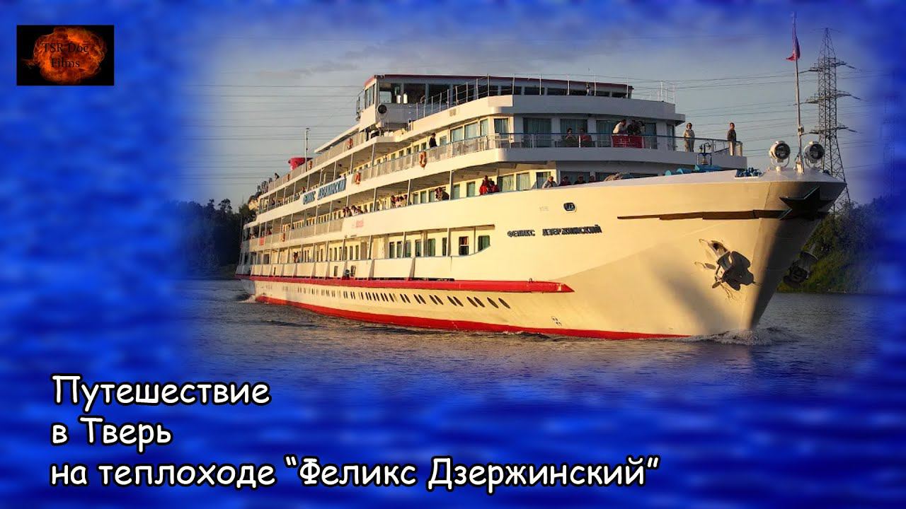 Путешествие в Тверь на теплоходе Феликс Дзержинский / Travel to Tver at "Feliks Dzerzhinskiy" (2020) смотреть онлайн
