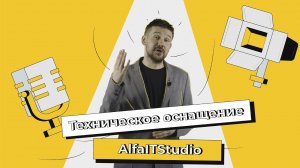 Техническое оснащение AlfaITStudio