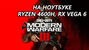 Call of Duty: Modern Warfare III open beta на ноутбуке (RX Vega 6)