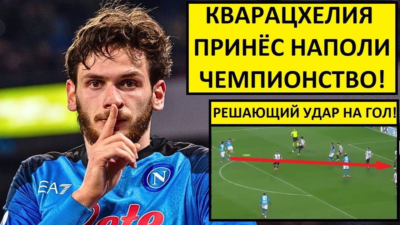 Кварацхелия принёс "Наполи" чемпионство! Решающий удар на гол!