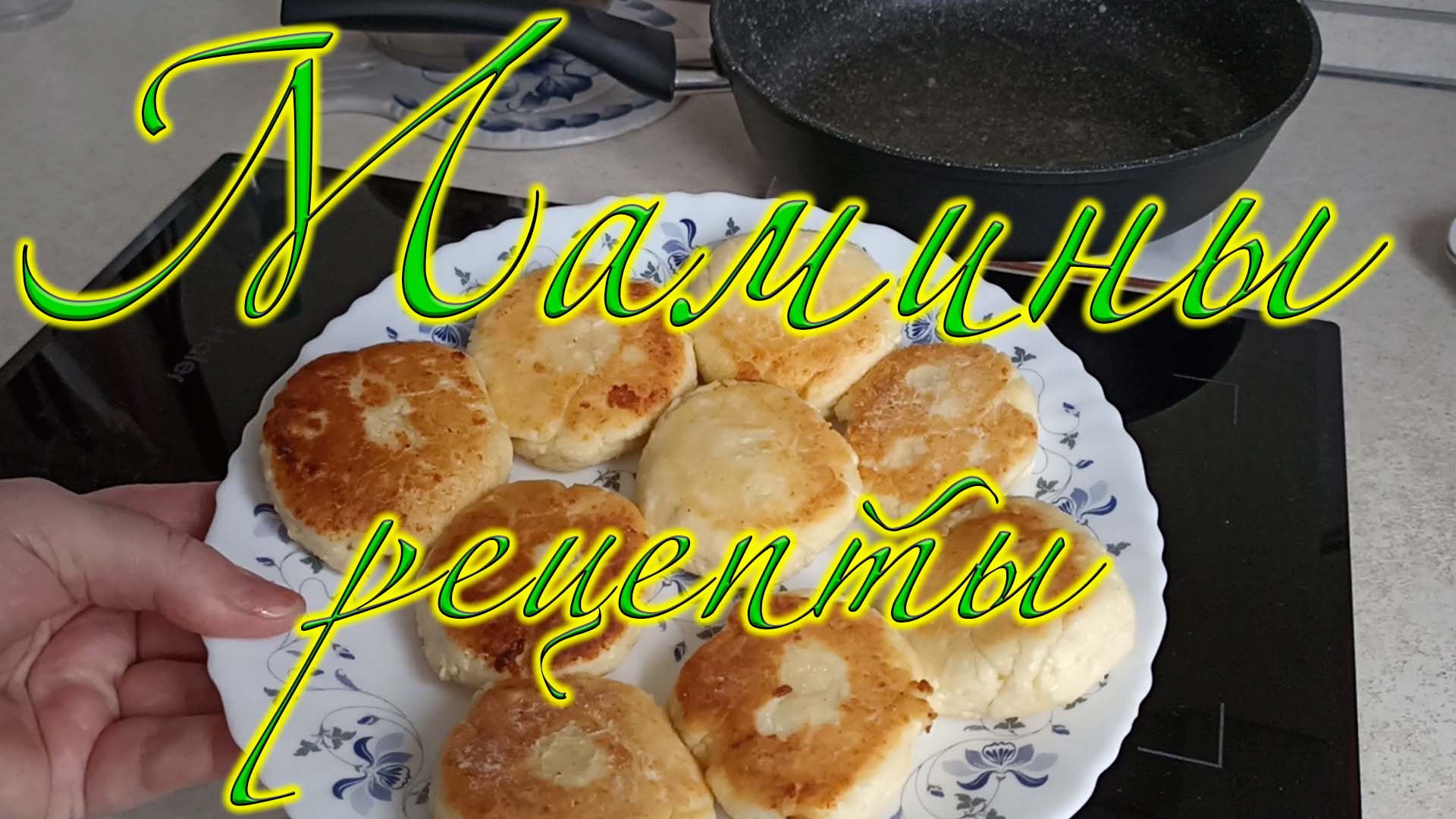 Мамины рецепты. Всегда вкусно ? Сырники 04/02