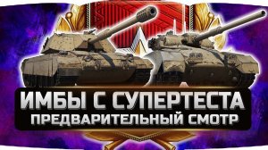 ПРЕМИУМ ИМБЫ С СУПЕРТЕСТА ✮ ОБЪЕКТ 274а, PROGETTO 71, GSOR 1008 ✮ World of Tanks