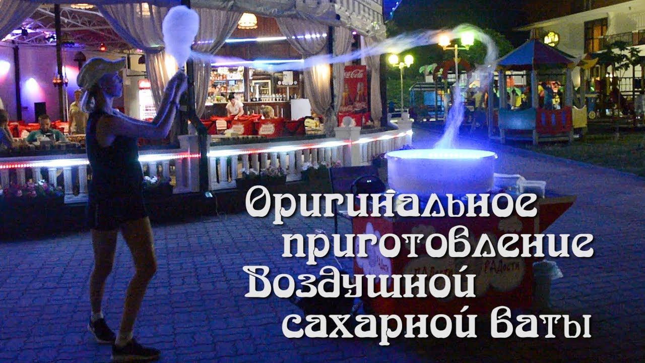 Оригинальное приготовление воздушной сахарной ваты
