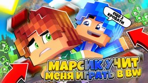 МАРСИК УЧИТ МЕНЯ ИГРАТЬ В БЕД ВАРС! - GreenWix BedWars
