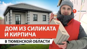 Строительство дома из силикатного блока и кирпича в Червишево Тюмень. Застройщик ИП Воронов