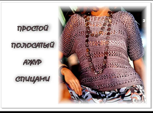 ПРОСТОЙ полосатый ажур спицами.