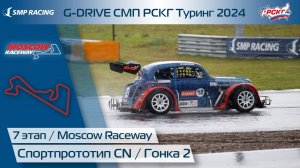 G-DRIVE СМП РСКГ Туринг 2024 7-й этап. Спортпрототип CN. Гонка 2