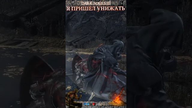 Я здесь, чтобы унизить эту игру / Dark Souls 3 "ННП" несмешная-нарезка-прохождение #shorts