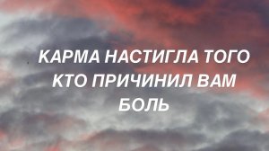 Таро расклад для мужчин. Карма настигла того кто причинил Вам Боль ⚖️