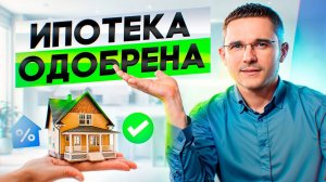 Как получить 100% одобрение ипотеки?