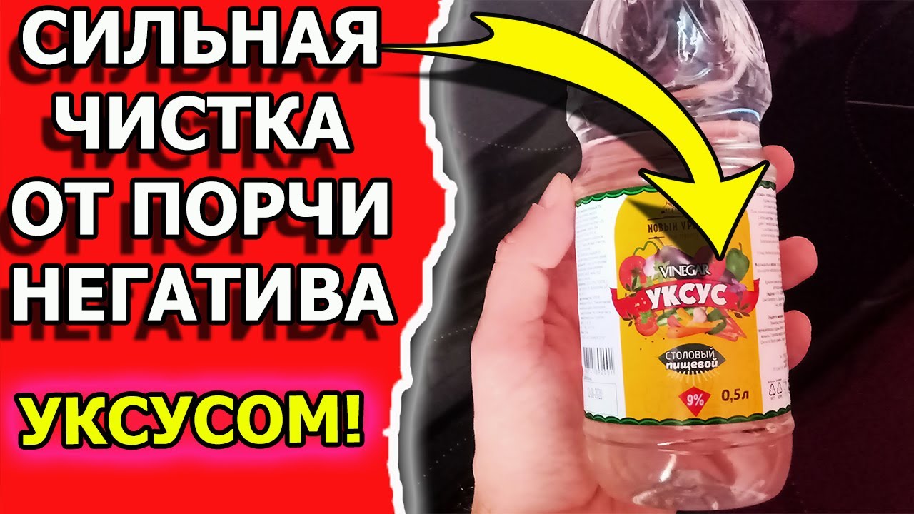 Как снять порчу и очистить негатив уксусом