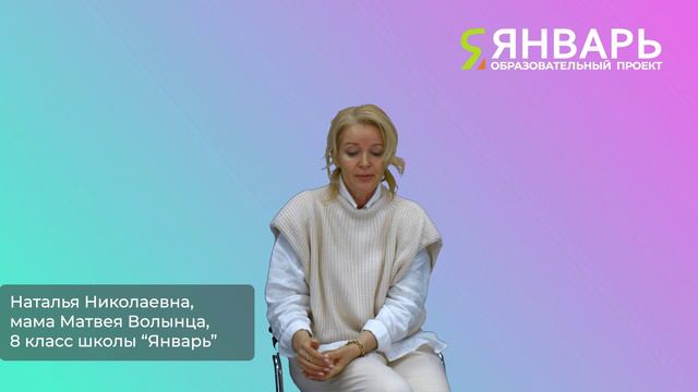 Родители про «Январь». Волынец Наталья Николаевна, мама Матвея Волынца, 8 кл.