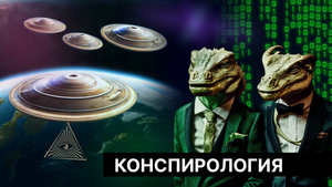 КОНСПИРОЛОГИЯ, ТЕОРИИ ЗАГОВОРА