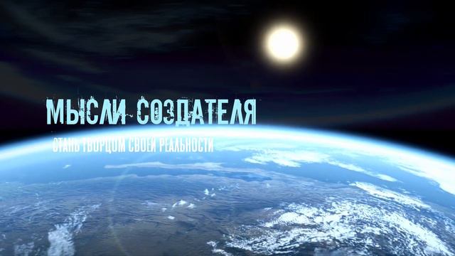 Канал ~Мысли Создателя~ Это лекарство для души и тела человека.