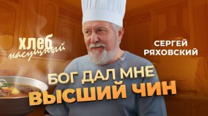 Бог дал мне высший чин! СЕРГЕЙ РЯХОВСКИЙ. «Хлеб насущный»