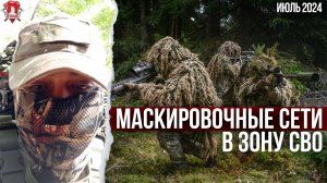 МАСКИРОВОЧНЫЕ СЕТИ АРТИЛЛЕРИСТАМ в ЗОНУ СВО / клуб ЯРОПОЛК / ВЕРИМ в ТЕБЯ, РОДНОЙ, июль 2024 г.