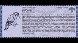 Тотемное животное по дате рождения