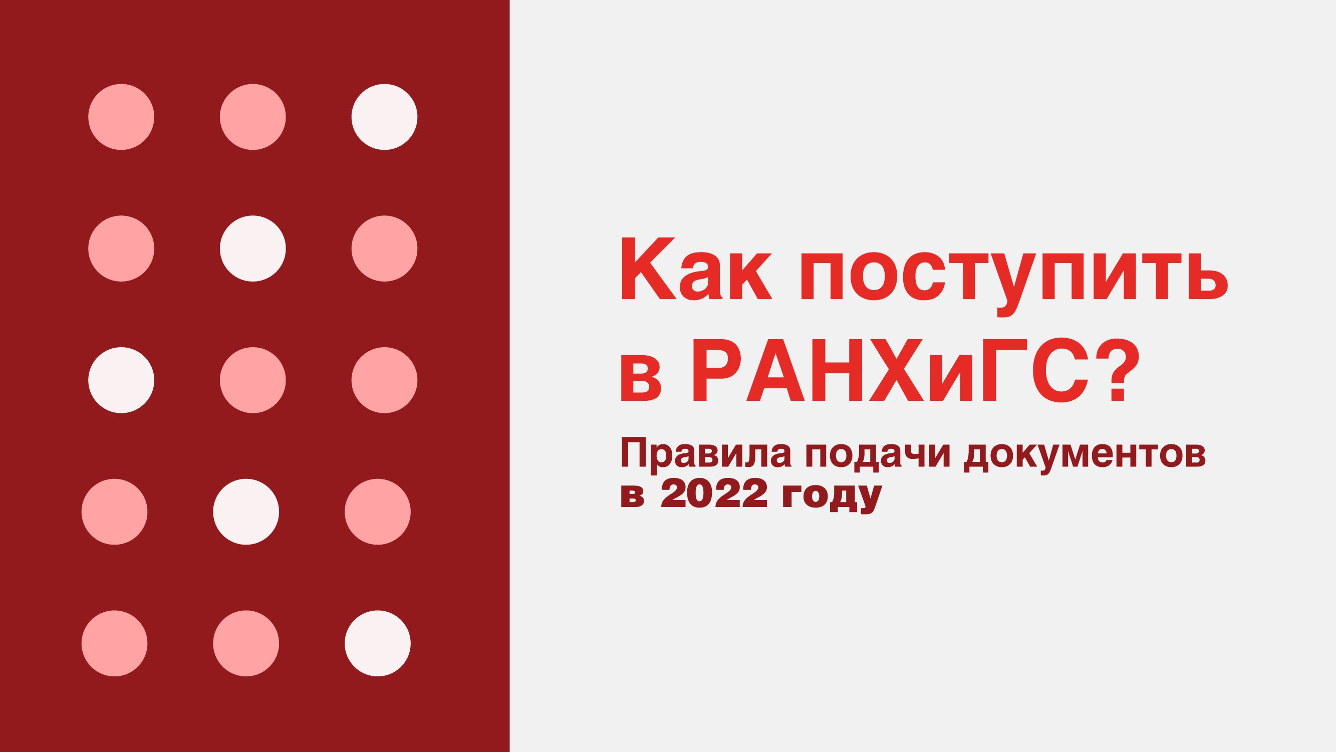 Как подать документы в РАНХиГС в 2022 году