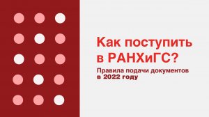 Как подать документы в РАНХиГС в 2022 году