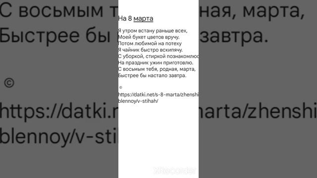 Как поздравить любимую на 8 марта? Стихотворение быстро выучить.