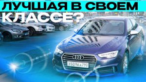 Лучшая в своём классе или Audi А4