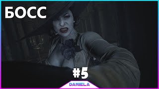 ?БОСС ДИМИТРЕСКУ _ RESIDENT EVIL VILLAGE #5- Daniela.mp4